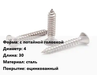 Саморез с потайной головкой D=4 L=30 сталь оцинкованный